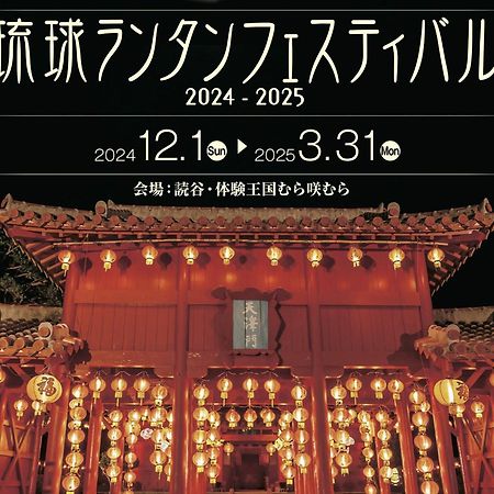 Hotel Murasakimura Йомитан Экстерьер фото